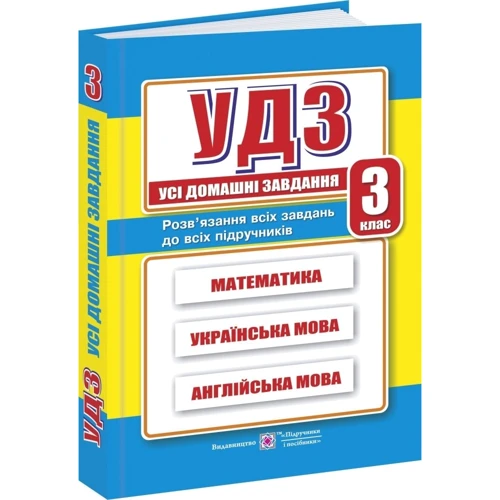 Усі домашні завдання. 3 клас: ISBN 978-966-07-3803-4