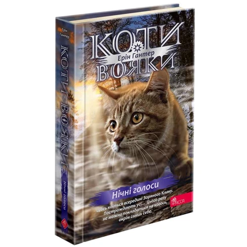Ерін Гантер: Коти-вояки. Знамення Зореклану. Книга 3. Нічні голоси