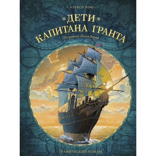 Алекси Нэм: Дети капитана Гранта