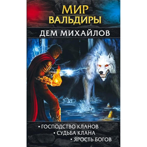 Дем Михайлов: Мир Вальдиры. Первая трилогия