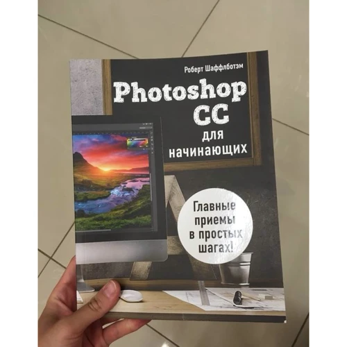 Роберт Шаффлботем: Photoshop CC для початківців: Виробник Ексмо