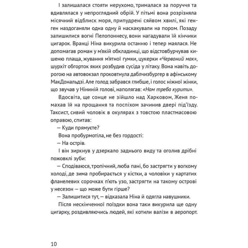 Таіс Золотковська: Несезон: Автор Таис Золотковская