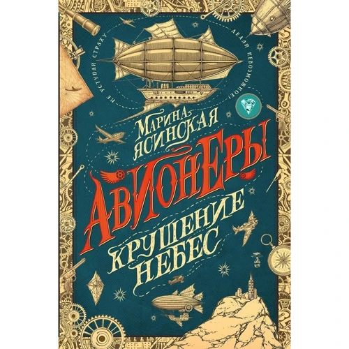 Марина Ясинская: Авионеры. Книга 2. Крушение небес: Производитель Росмэн