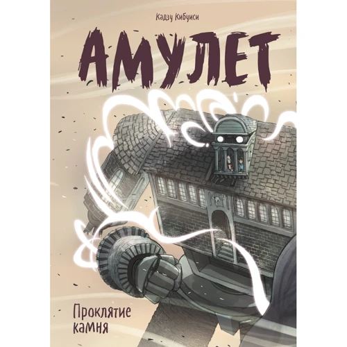 Кадзу Кибуиси: Амулет. Книга 2. Проклятие камня
