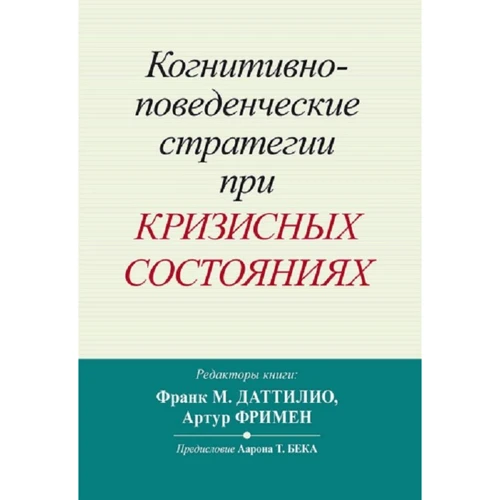 Франк Даттилио, Артур Фриман: Когнитивно-поведенческие стратегии при кризисных состояниях