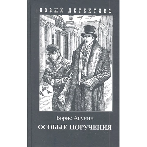 Борис Акунин: Особые поручения