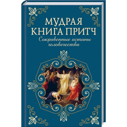

Мудрая книга притч. Сокровенные истины человечества