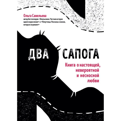 Ольга Савельєва: Два чобота. Книга про справжню, неймовірною і нестерпного любові