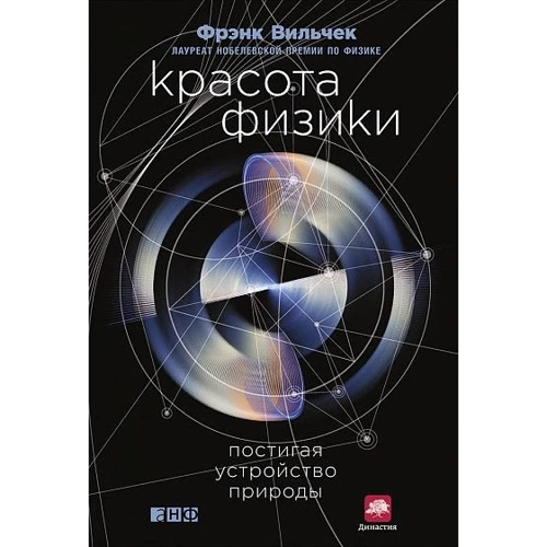 Фрэнк Вильчек: Красота физики. Постигая устройство природы