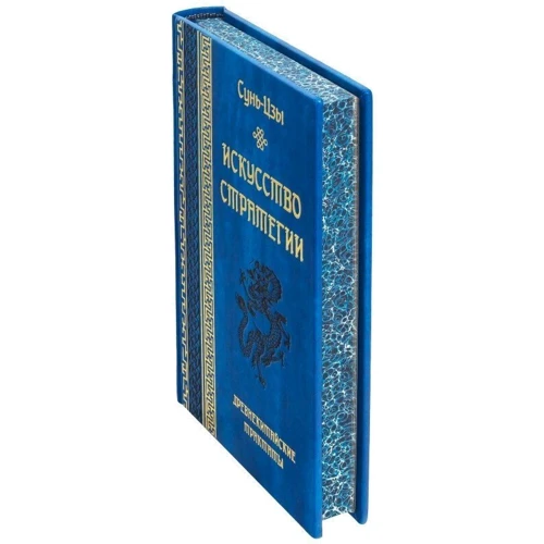 Сунь-Цзы: Искусство стратегии. Древнекитайские трактаты: Производитель Купола