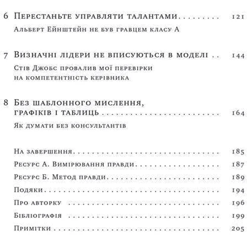 Карен Фелан: «Вибачте, я зруйнувала вашу компанію». Коли бізнес-консультанти – проблема, а не рішення: ISBN 978-617-7866-92-2