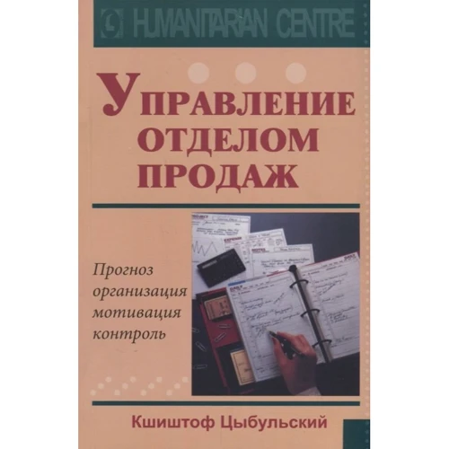 Кшиштоф Цибульський: Управління відділом продажів. Прогноз, організація, мотивація, контроль