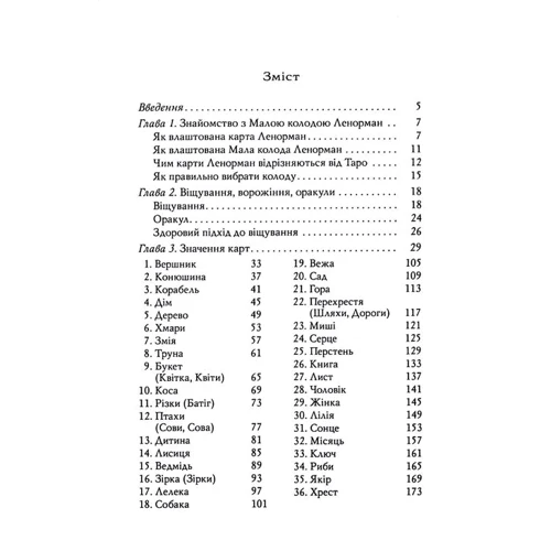 Андрій Костенко: Карті Ленорман. Теорія та практика: Виробник София
