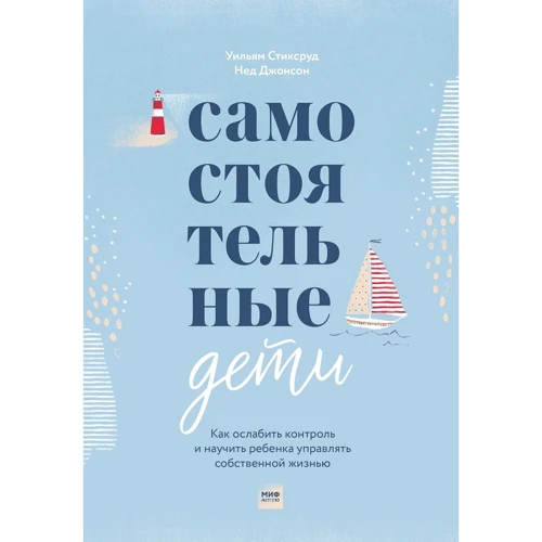 Нед Джонсон, Уильям Стиксруд: Самостоятельные дети