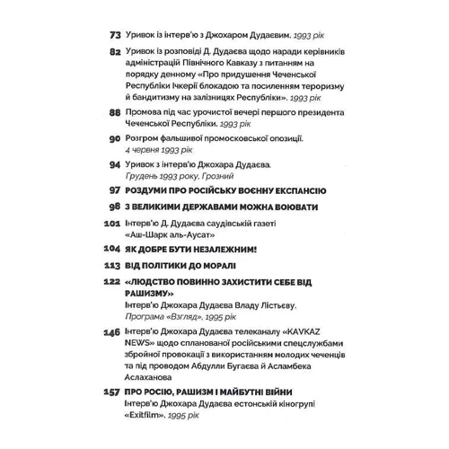 Джохар Дудаєв: Лицар свободи: ISBN 978-617-7653-20-1