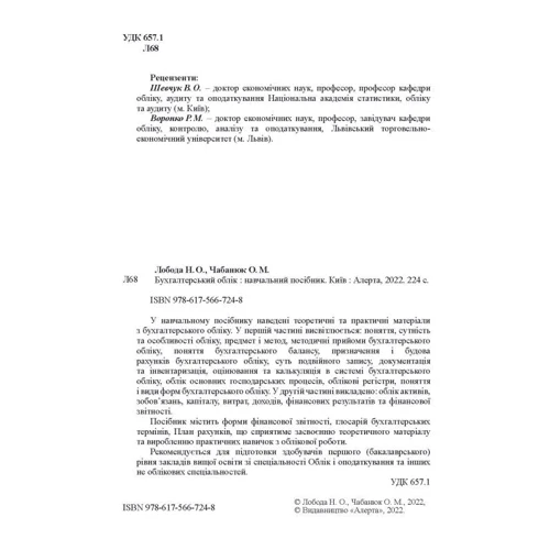 Н. О. Лобода, О. М. Чабанюк: Бухгалтерський облік. Навчальний посібник: Обкладинка Твердая