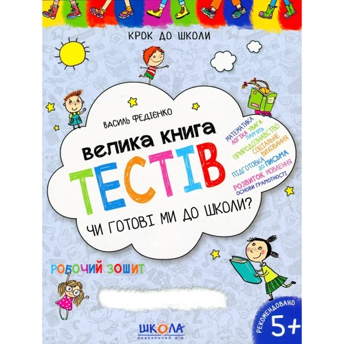 Чи Готові ми до школи? Велика книга тестів