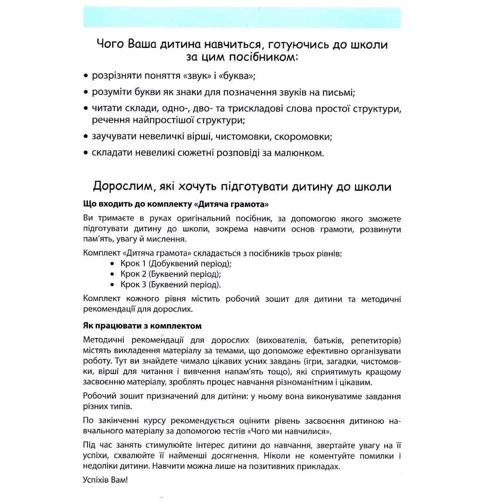 Наталія Удовенко: Дитяча грамота. Буквений період + каса букв. Крок 2: ISBN 978-966-945-232-0