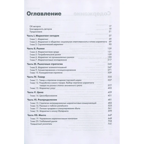 Филип Котлер, Гари Армстронг, Вероника Вонг, Джон Сондерс: Основы маркетинга (5-е, европейское издание): Производитель Вильямс