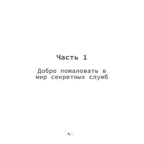 Дж. К. Карлсон: Працюй як шпигуни: Кількість сторінок 210