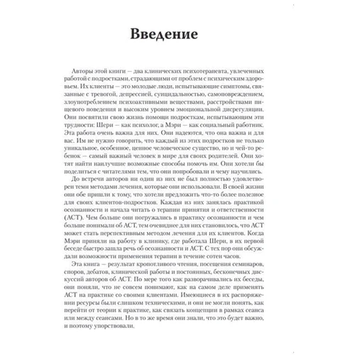 Шери Таррелл, Мэри Белл: Терапия принятия и ответственности для подростков. Групповой и индивидуальный подходы: Количество страниц 348