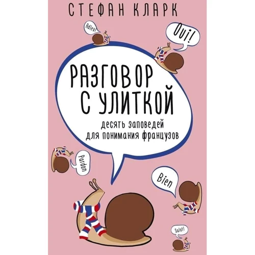 Стефан Кларк: Разговор с улиткой