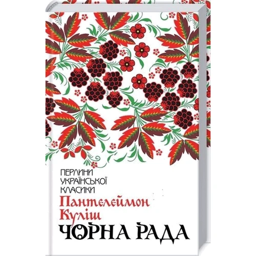 Пантелеймон Куліш. Чорна рада