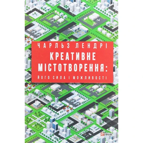 Чарльз Лендрі: Креативне містотворення. Його сила та можливості
