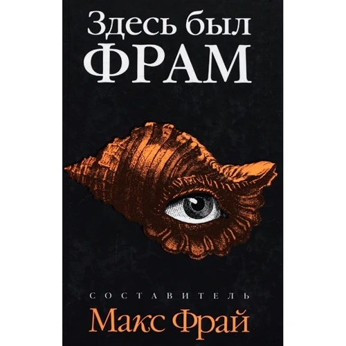 Макс Фрай: Тут був Фрам