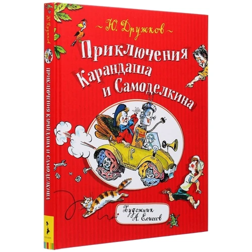 Юрий Дружков: Приключения Карандаша и Самоделкина: ISBN 978-5-353-09057-1