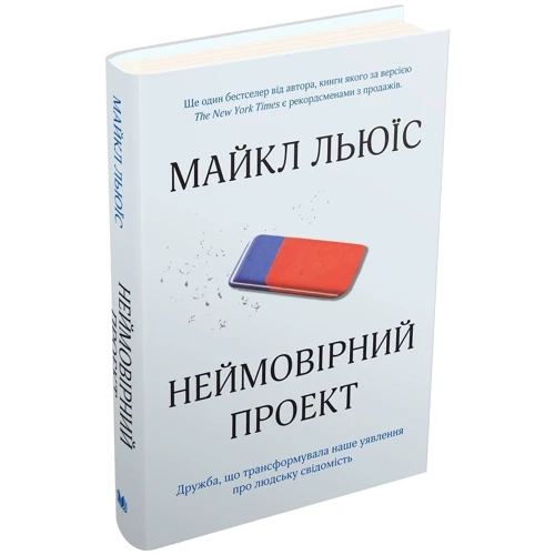 Майкл Льюїс: Неймовірний проект. Дружба, що трансформувала наше уявлення про людську свідомість: Количество страниц 352