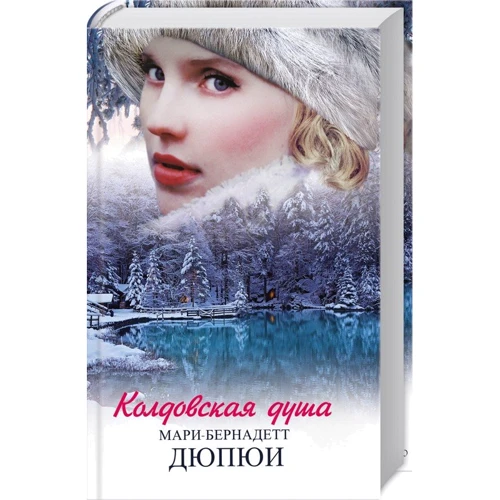 Марі-Бернадетт Дюпюї. Зачароване душа