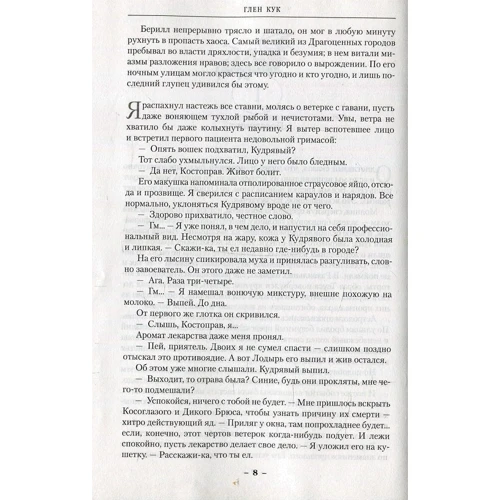 Глен Кук. Хроніки Чорного Загону. Чорний загін. Замок тіней. Біла троянда: Автор Глен Кук