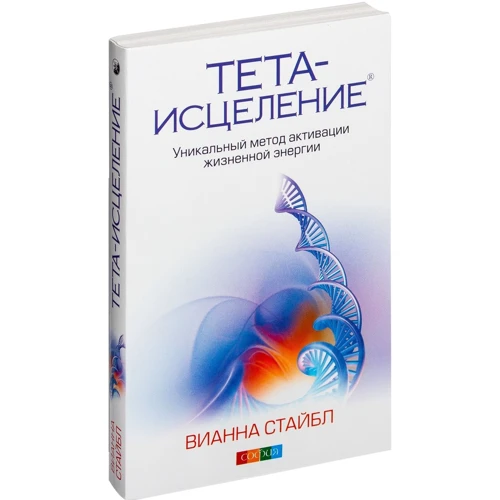 Вианне Стайбл: Тета-зцілення: Унікальний метод активації життєвої енергії