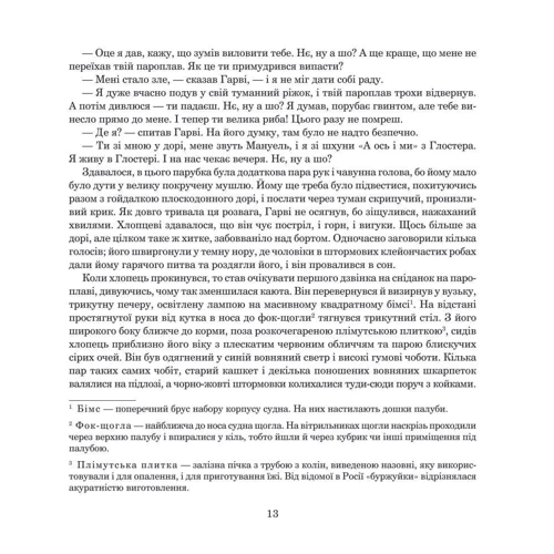 Редьярд Кіплінг: Зухвалі капітани. Повість Великої Банки: Автор Редьярд Киплинг