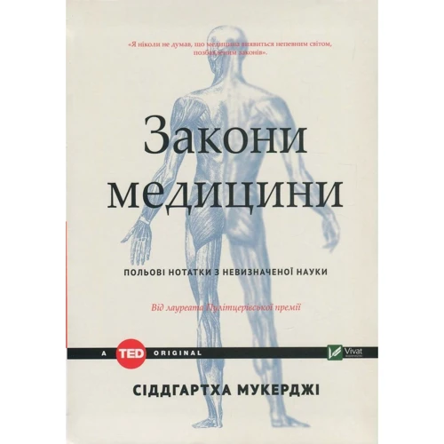Сіддхартх Мукерджі: Закони медицини: нотатки на полях невизначеної науки