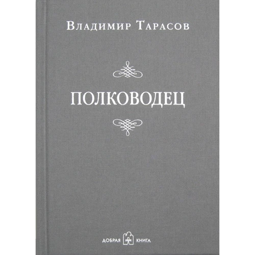 Владимир Тарасов: Полководец