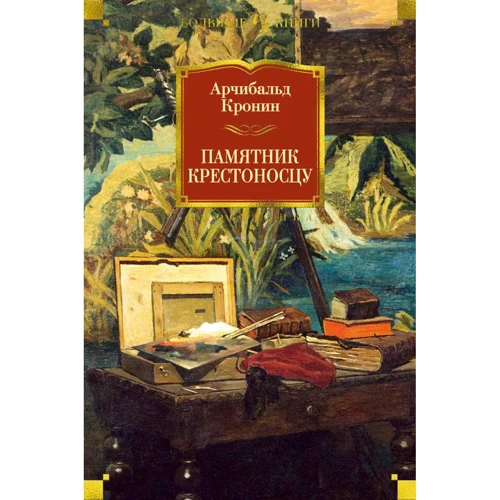 Арчибальд Кронін. пам'ятник хрестоносцю