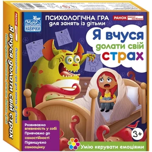 Я вчуся долати свій страх. Психологічна гра для занять із дітьми