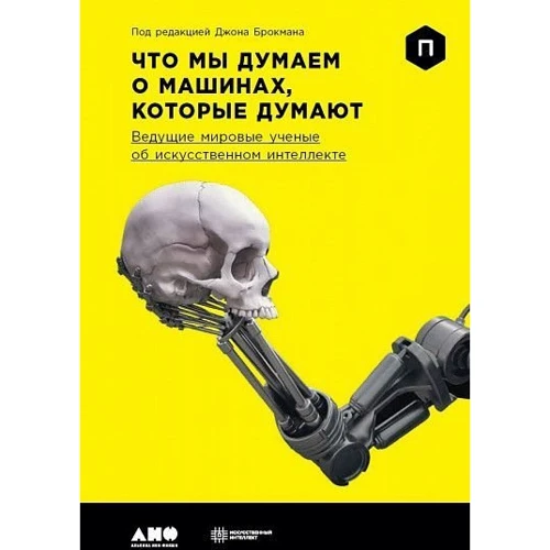 Джон Брокман: Что мы думаем о машинах, которые думают: Ведущие мировые ученые об искусственном интеллекте