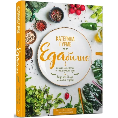 Катерина Гурме: ЕДАбилие