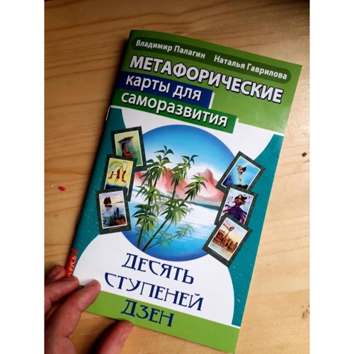 Володимир Палагін, Наталія Гаврилова: Метафоричні карти для саморозвитку Десять ступенів Дзен (30 карт + книга): Жанр Практическая психология