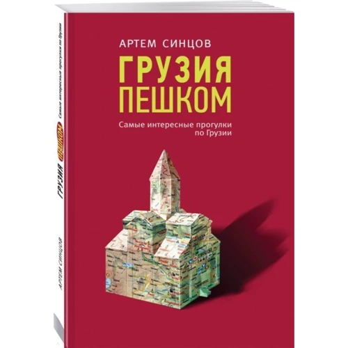 Артем Синцов: Грузия пешком. Самые интересные прогулки по Грузии