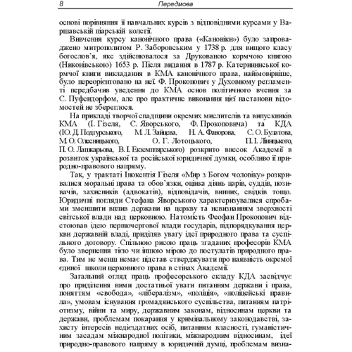 К. А. Губар: Внесок Києво-Могилянської академії та Київської духовної академії у вітчизняну юридичну освіту, науку і практику (1615-1920 рр.) фото 6