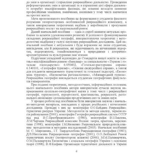 Н. Я. Скрипник, А. М. Сердюк: Рекреаційна географія: ISBN 978-617-673-149-8