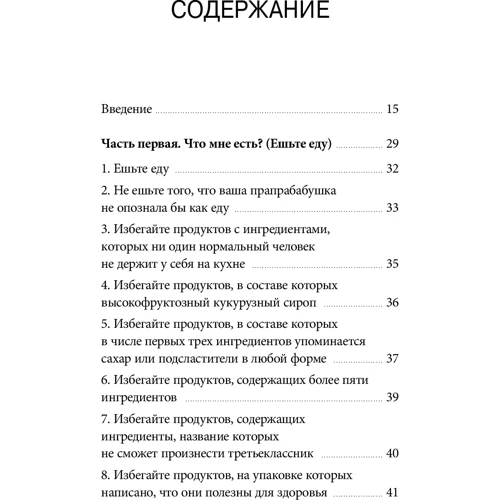Майкл Поллан: Правила їди. Керівництво їдця фото 8