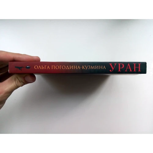 Ольга Погодіна-Кузміна: Уран: Кількість сторінок 384