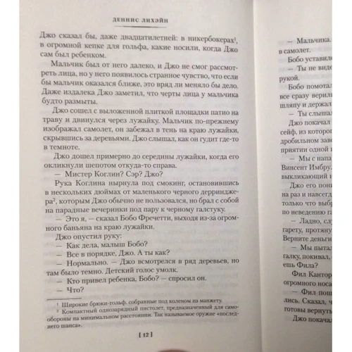 Денніс Ліхейн. Минулий світ: ISBN 978-5-389-09959-3