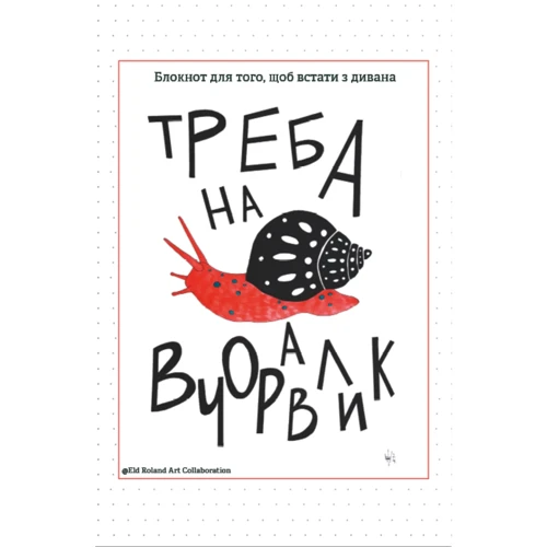 Треба на вчоравлик. Блокнот для того, щоб встати з дивана