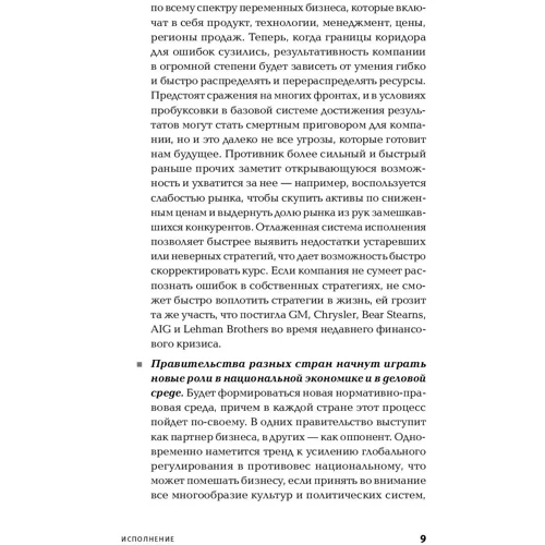 Ларри Боссиди, Рэм Чаран: Исполнение. Система достижения целей: ISBN 978-5-6042879-6-5